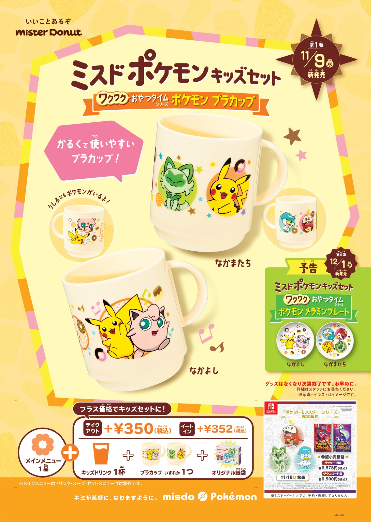ミスタードーナツ 予告 11月9日 水 新発売 ｖ ミスド ポケモン キッズセット 第1弾 かるくて使いやすい ポケモン プラカップ は2種類 気になるのはどっちか教えてください なかまたち Rt なかよし