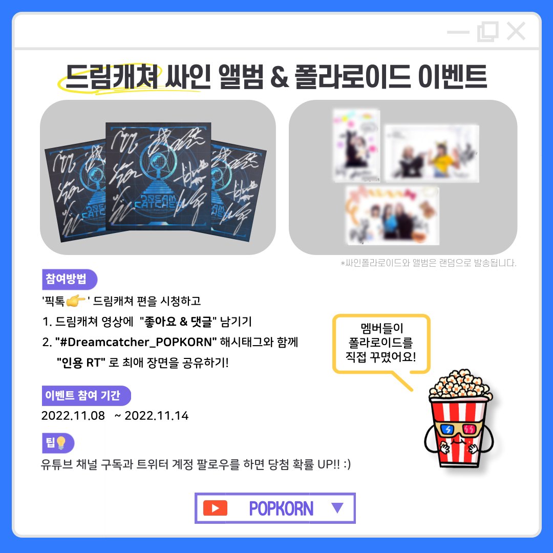 POPKORN_poppin's tweet photo. [🎁 #드림캐쳐 싸인 폴라로이드 &amp; 앨범 이벤트]
[🎁 #Dreamcatcher ’s Signed Polaroid &amp; Album Event]

✅ 자세한 참여방법은 아래 이미지를 확인해주세요
✅ Check out the image below

#POPKORN #팝콘 #Dreamcatcher

📍당첨자 개별 DM 연락
📍Individual DM will be sent to the winners https://t.co/N8rQXRrOZG