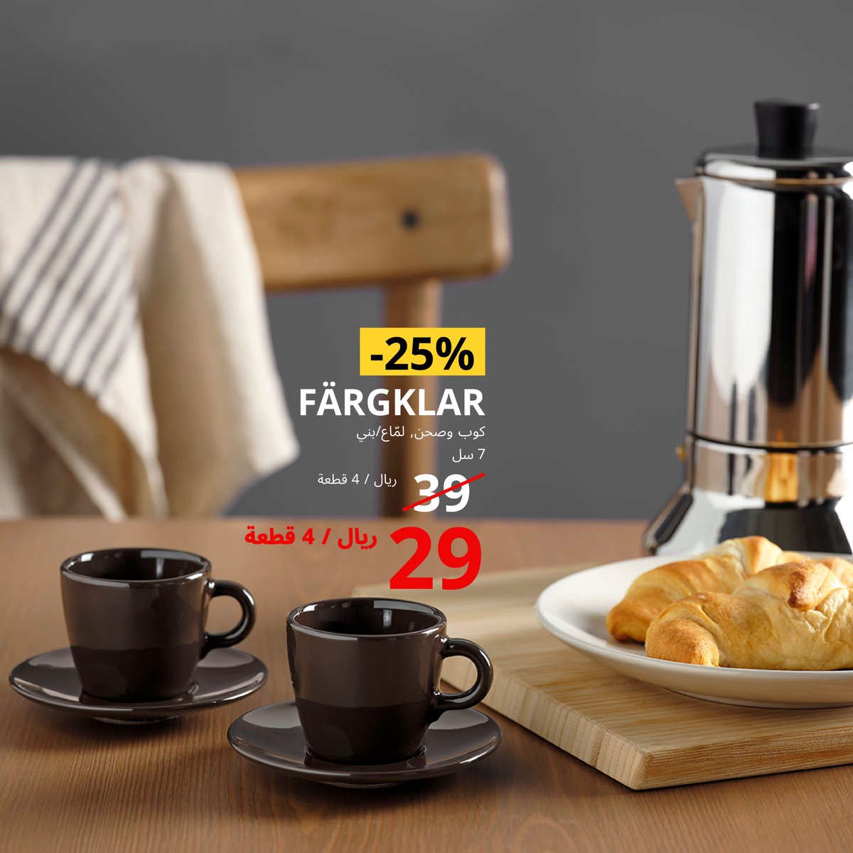 IKEAsaudiarabia's tweet photo. فاجئي الزوّار بغرفة طعام راقية مع منتجات تناسب ميزانيتك
اكتشفي المزيد في معارضنا وموقعنا الإلكتروني 🛒
#ايكيا_السعودية #لحياة_افضل #ايكيا #حان_وقت_الترتيب
#IKEASaudiArabia #BetterLife #IKEA #itstimetoorganize https://t.co/XuFzcIFRv8