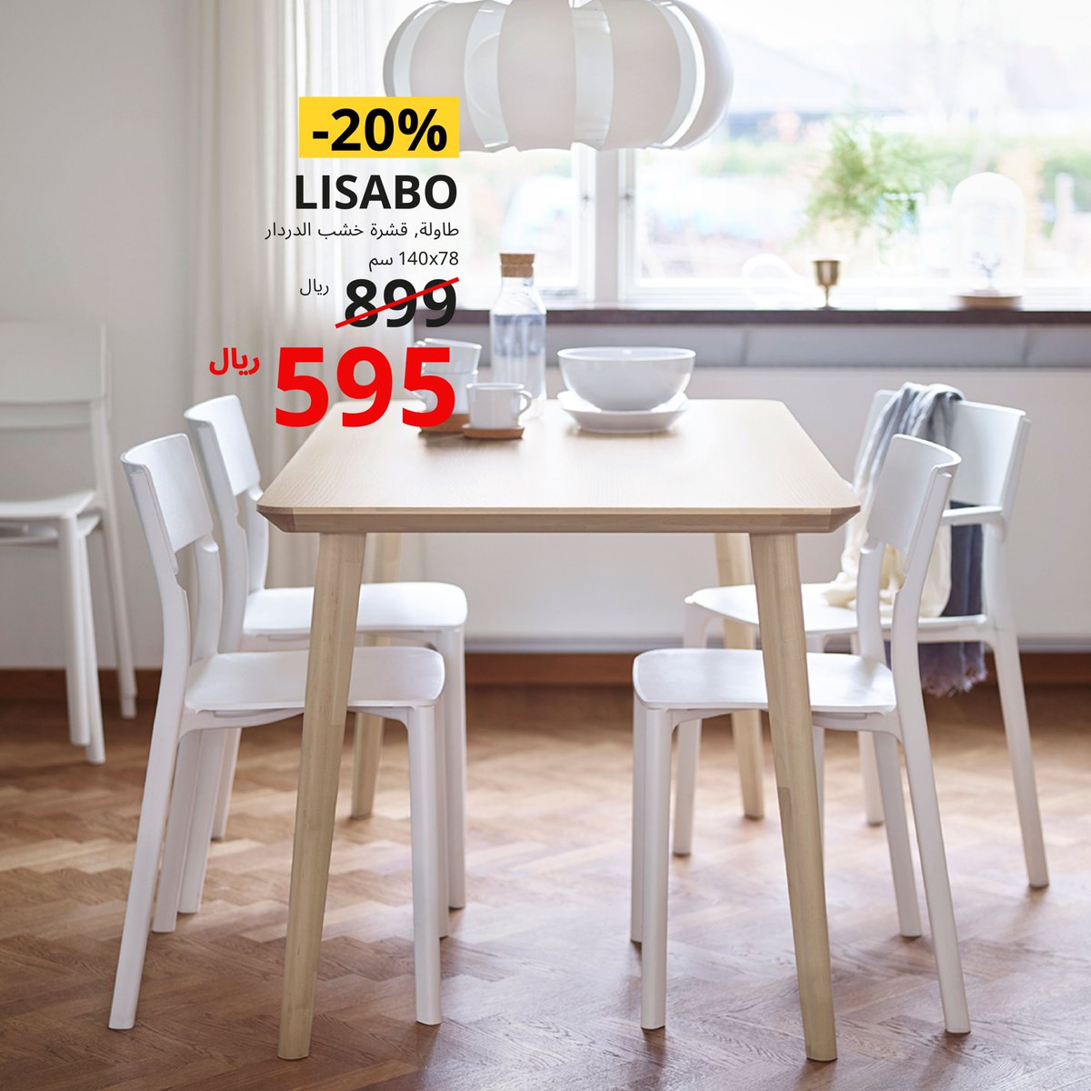IKEAsaudiarabia's tweet photo. فاجئي الزوّار بغرفة طعام راقية مع منتجات تناسب ميزانيتك
اكتشفي المزيد في معارضنا وموقعنا الإلكتروني 🛒
#ايكيا_السعودية #لحياة_افضل #ايكيا #حان_وقت_الترتيب
#IKEASaudiArabia #BetterLife #IKEA #itstimetoorganize https://t.co/XuFzcIFRv8