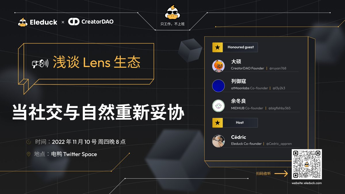 <a href="/eleduck_com/">ELEDUCK｜电鸭社区</a>🤝 <a href="/creatordaocc/">CreatorDAO 🌈 Co-Create the Future</a> 
🔥  浅谈「 lens 」生态
⏰ 2022.11.10   20:00（UTC+8）
🔗 bit.ly/3zZ1O42
 📢<a href="/ruyan768/">shuo.eth</a> <a href="/l3y2k3/">l3y2k3.🫗𐤊𖡬🪼 KaspaBot</a> <a href="/bigfishby365/">big fish</a> <a href="/Cedric_appren/">Ced 𐤊</a>
 👉当「社交」与「自然」重新妥协，又会发生什么？