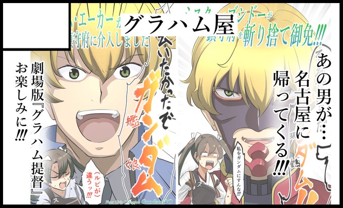 えー、お知らせします。
連合艦隊名古屋の新刊は

劇場版『グラハム提督』

ですお楽しみに!!!!!!!! 