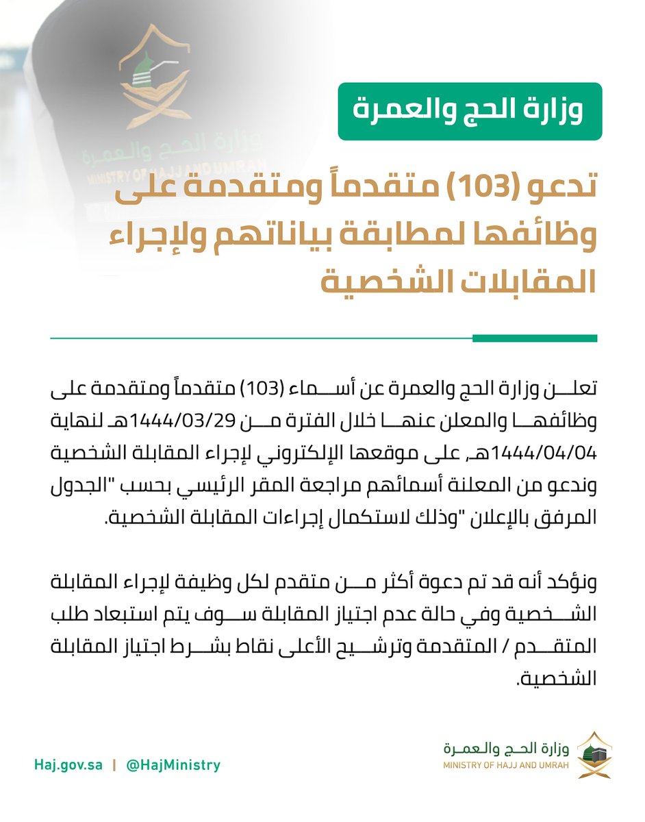 WadhefaDotCom's tweet photo. (تنويه) تعلن #وزارة_الحج_والعمرة عن أسماء (103) مرشح ومرشحة على وظائفها الإدارية من المرتبة (السادسة) حتى (الثامنة) المعلنة عبر منصة (#جدارات)، وتدعوهم لإجراء المقابلة الشخصية في المقر الرئيسي حسب المواعيد الموضحة في جدول أسماء المرشحين.

التفاصيل: https://t.co/G9xXNM3FQv

#وظائف https://t.co/ZUd3koJ8Vz