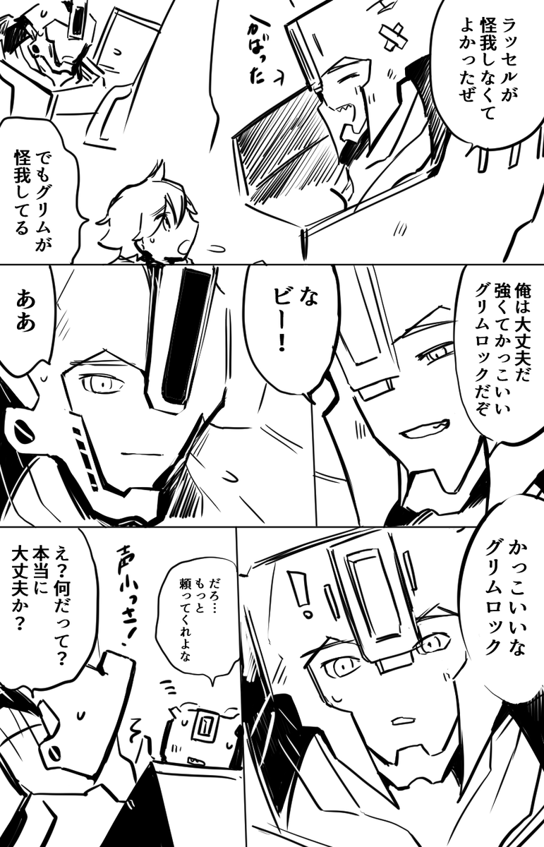 そっちに同意されると思ってなかったグリムロック🥺 