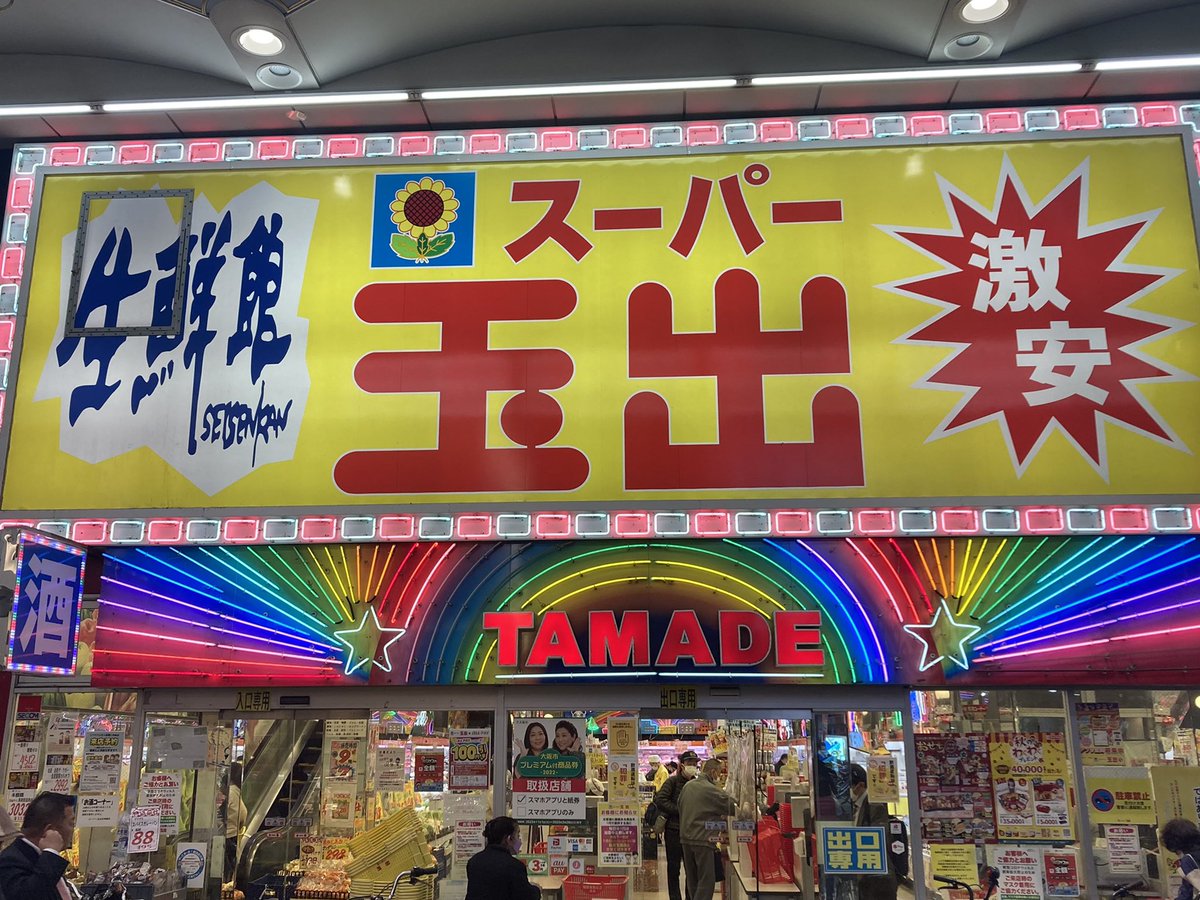tikegami2's tweet photo. トラックめいめいさんとの掛け合いが面白いスーパー玉出☺️

#スーパー玉出 
#トラックめいめい https://t.co/cSAsemHO2B