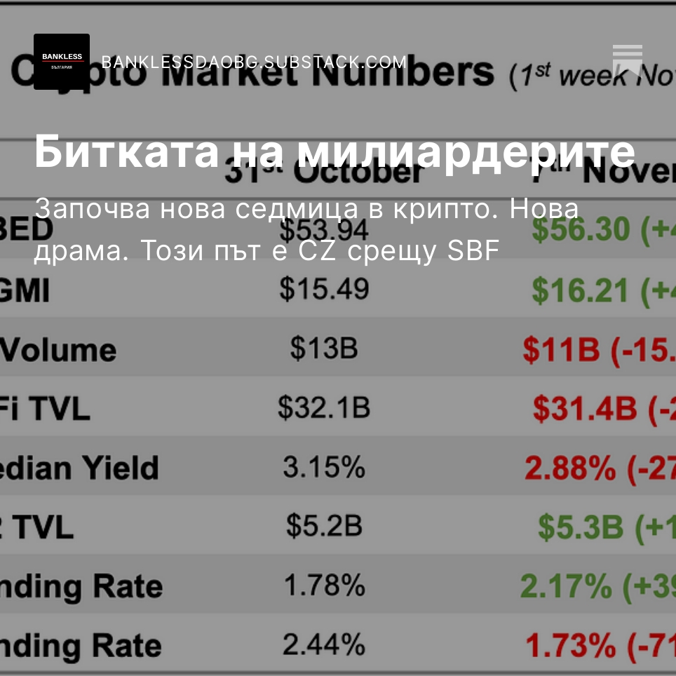 BanklessBG's tweet image. След малка пауза започваме втората ноемврийска седмица с кратък криптообзор и малко #ALPHA 🤑😉
banklessdaobg.substack.com/p/cryptoobzor7…
#cryptobg