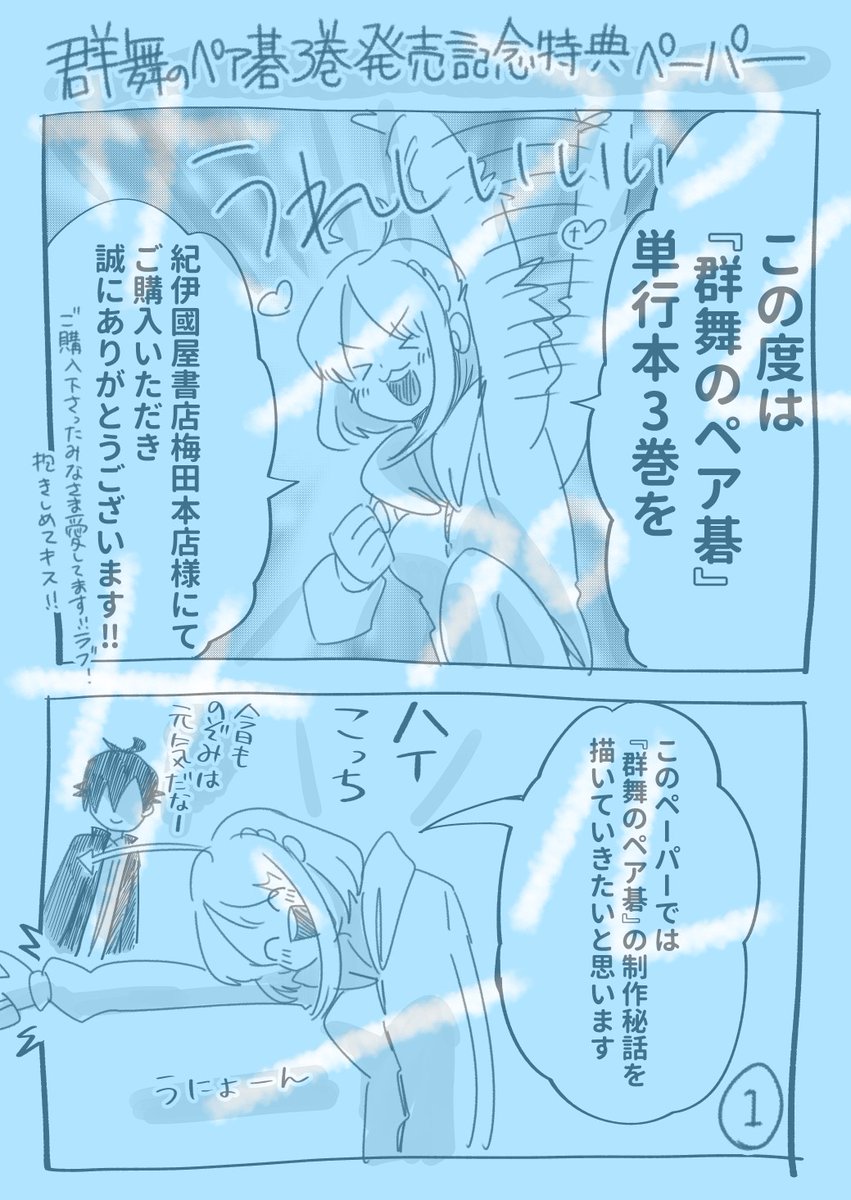 #群舞のペア碁
3巻発売記念 
書店特典のお知らせ😊
●四つ折り特典ペーパー
『群舞のペア碁』製作秘話を
4ページ書き下ろしました!
冒頭2ページをサンプルであげます

紙で購入予定の方はぜひ、
紀伊國屋書店 梅田本店様で!

そして高木の手元に3巻届きました。おお～✨ 