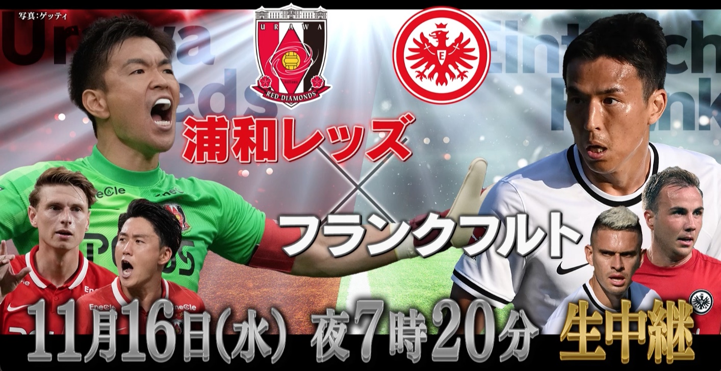 テレビ東京スポーツ ブンデスリーガジャパンツアー22 テレビ東京 11 16 水 よる7時分 生中継 浦和レッズ フランクフルト フランクフルト 長谷部誠 選手 ドイツに渡ってから初めての 凱旋試合 を 埼玉スタジアム02から生