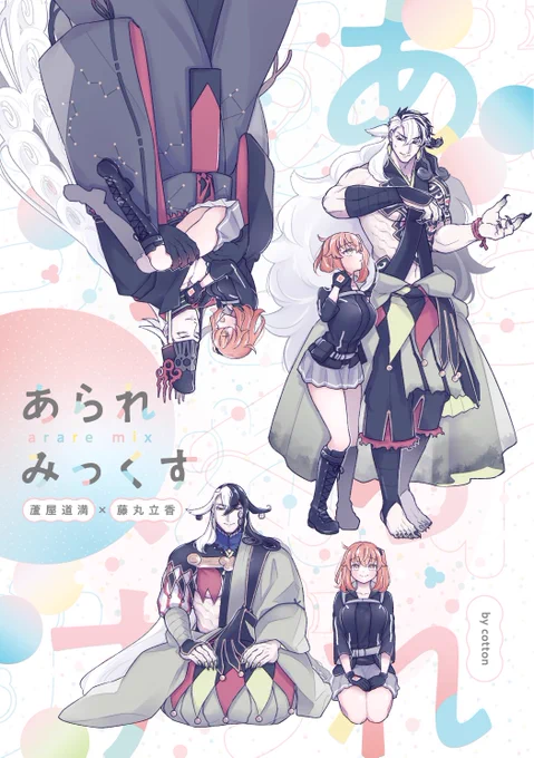 【道ぐだ♀本|新刊のおしらせ1/3】
道満とぐだちゃんのカルデア日常ラブコメ短編集です。
🌟仕様:A5|116頁|イベント頒布価格1,100円
🌟発行:12/18|COMIC CITY SPARK 17|リンボー舞踊会3
🌟表紙・本文デザイン:おにわ様(@niwaoniwa)
🌟通販:https://t.co/UdVOZMAqP7 