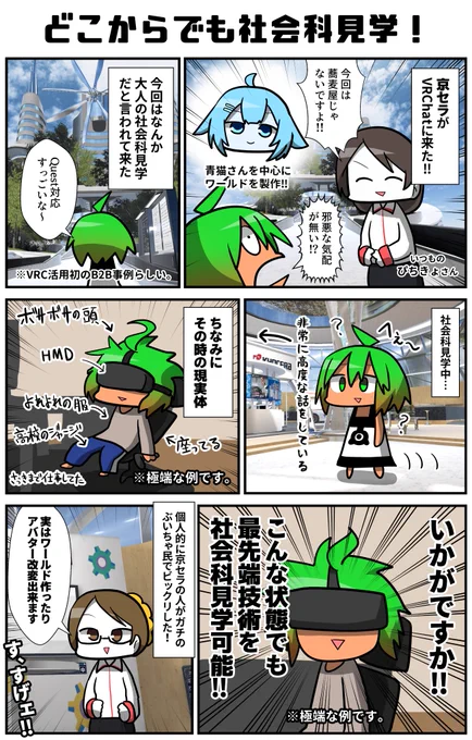 京セラがVRCに来たという事で行ってきた!すごい所に来ちゃったぞ!でもバーチャルなら、それでもバーチャルならこんな状態で社会科見学が可能なのだ!これが現実の東京の会場とかだったら大変だぞ!(今の状態でも十分大変)
#VRC漫画 #VRChat #京セラ工具 