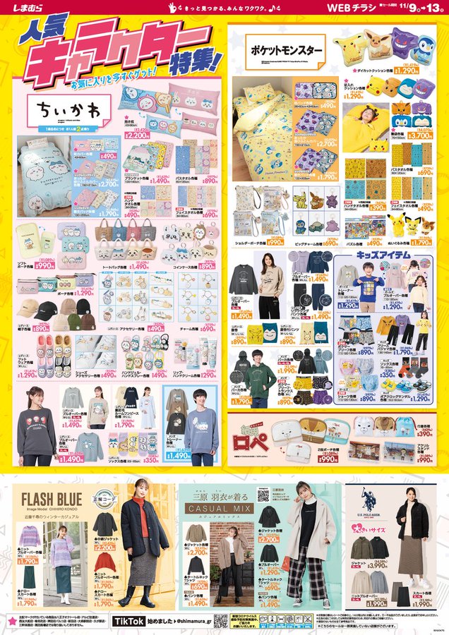 ポケモン しまむら 11月9日よりピカチュウやイーブイのコラボ雑貨登場