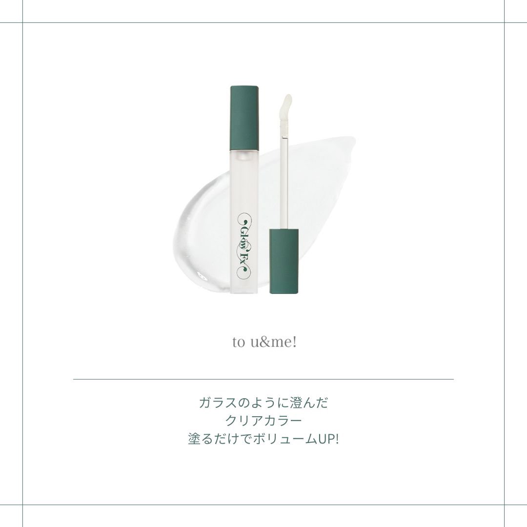 ＼新世代の #針リップ ／
"Glow Fx pumpup lip"
（グロウエフェクト パンプアップリップ）

『 to u &amp; me ! (トウメイ) 』
ガラスのように澄んだ、透明タイプ。
これ1本で楽しむのはもちろん、お好みのリップに重ねて使うのもオススメ❤︎
---------
全国のロフトで販売中💋
🔗glowfx.me