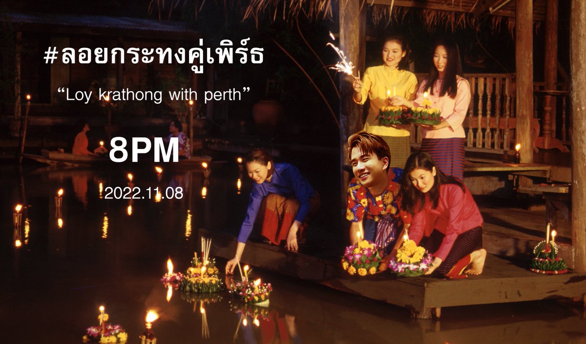 คืนนี้มาลอยกระทงกับเพิร์ธกันน้าา ใครไม่มีคู่ไปลอยกระทงคืนนี้ไม่ต้องเหงานะคับมาลอยกระทงกับเพิร์ธนะค้าบบ 🥰🎉😘

Date : 2022.11.08

Hashtag &amp; Keyword
#.ลอยกระทงคู่เพิร์ธ
Loy krathong with perth

Time : 20.00 น. | 8 p.m.

#PerthTanapon #KDPPE