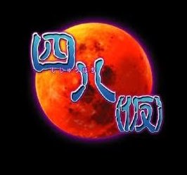 「皆既月食」のTwitter画像/イラスト(新着))