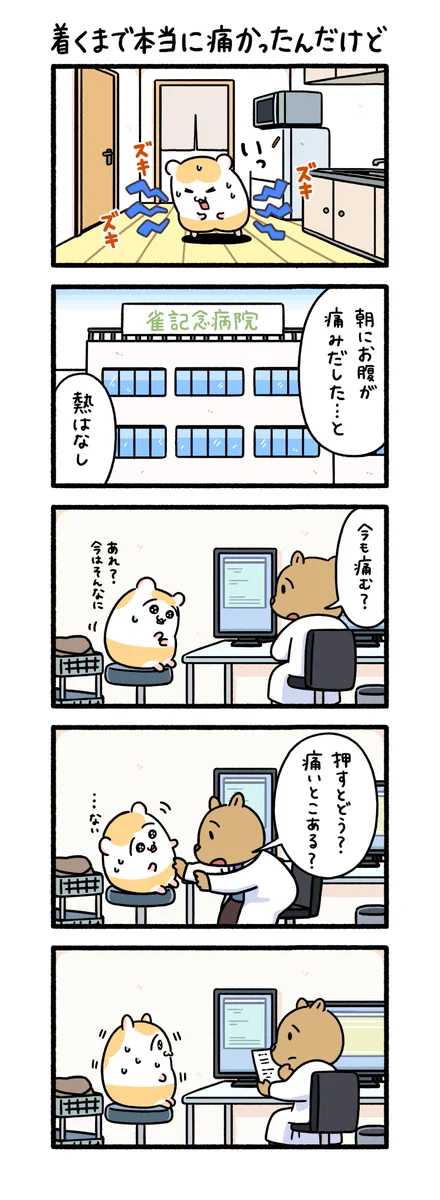 着くまでは痛かったはずなのに･･･！とある漫画に共感の声多数！