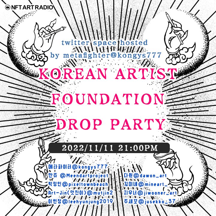 [NFTArtRadio]
⭐️작가님들과 함께하는 드랍파티가 열립니다

현 한국NFT시장에서 활약하시는 9명의 작가님들이 이번주 금요일날 파운데이션에 데뷔합니다.

작가소개와 작품소개를 할예정이니 많은 관심과 응원부탁드립니다.

⏱️2022/11/11 21:00PM~

#NFTart #파운데이션 #한국nft작가
#nftartradio