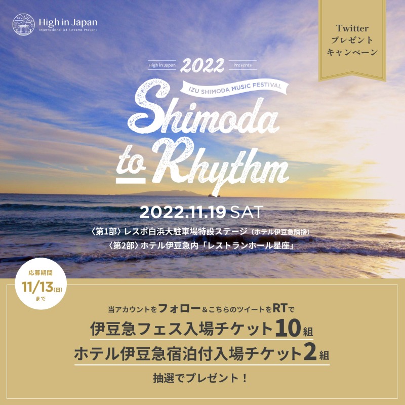 ★/／
伊豆急フェスチケットが当たる🎊
☆\＼

伊豆で開催される豪華アーティストが出演の音楽フェス🎼
Shimoda to Rhythmの宿泊付きチケットが当たるキャンペーン🎁

■参加方法
①  <a href="/ShimodatoRhythm/">Shimoda to Rhythm</a> をフォロー
② この投稿をRT
締切 11/13（日） 23:59まで

詳細はコチラ
high-in-japan-fes.jp/shimodatorhyth…