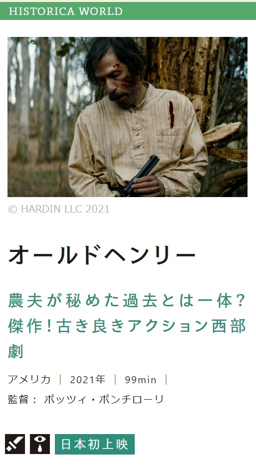 【オンライン上映】
ヒストリカワールド『オールドヘンリー』
動画配信サービス #ミレール にてオンライン上映11/13（日）24:00まで販売しております。
1作品800円🎞️
ご購入日から14日間視聴が可能な期間限定配信です。
ぜひ、お楽しみください🎵
historica-kyoto.com/online-howto/
#京都ヒストリカ