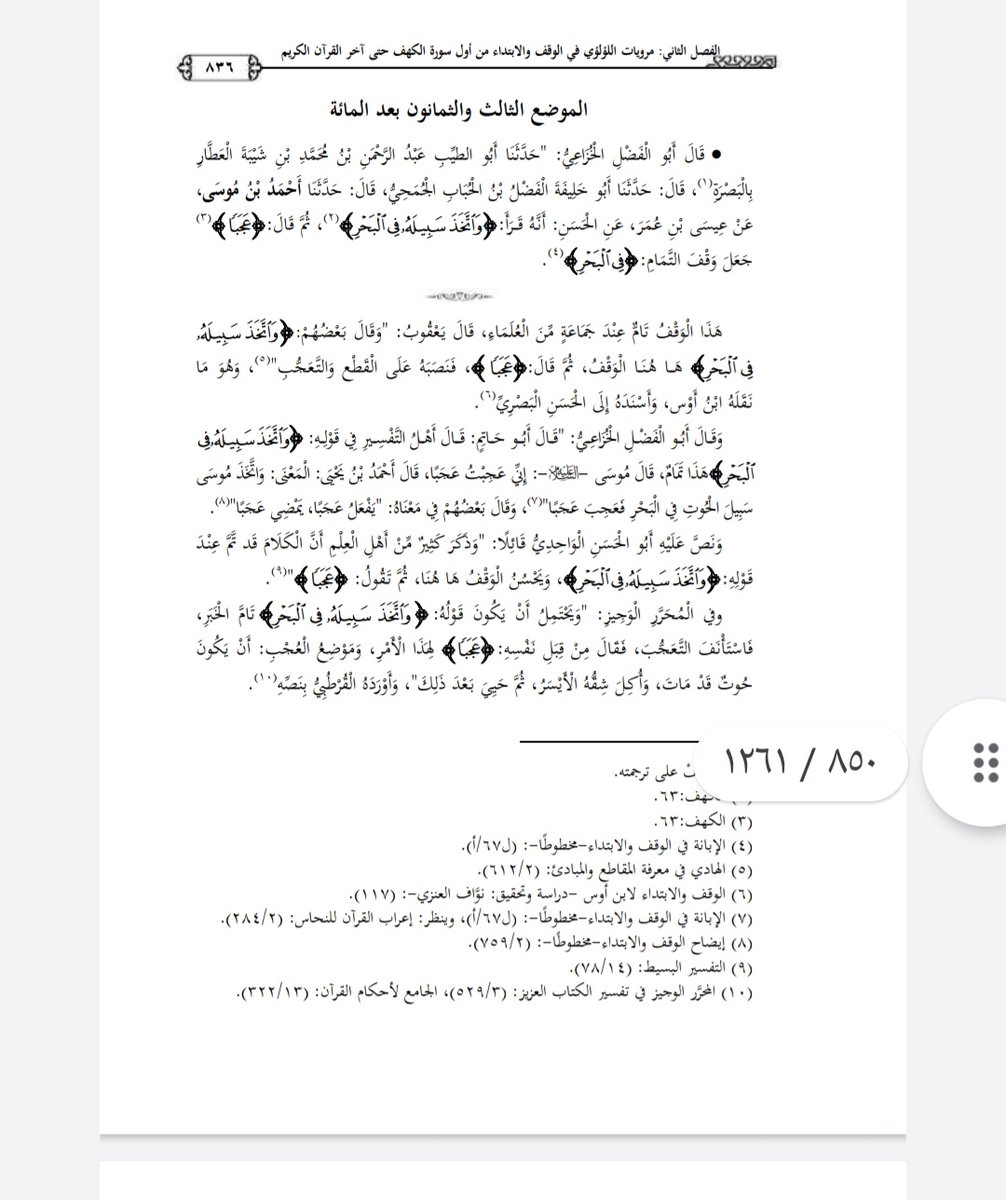 Dr_ahmed21's tweet photo. فضيلة الشيخ أحمد بن عبد العزيز النفيس يقف على وقف نفيس قلَّما يوقف عليه مع أنه معتمد عند  المتقدمين، ومنسوبٌ للحسن البصري، وهو قوله تعالى:"واتخذ سبيله في البحر"، قال يعقوب:"ها هنا الوقف، ثم ابتدأ"عجبًا"فنصبه على القطع والتعجب، لأن الحوت قد مات وأُكل شِقُّه الأيسر، ثم حيي بعد ذلك. https://t.co/cnhDZch82M