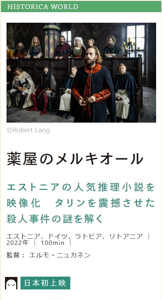 【オンライン上映】
ヒストリカ・ワールド『薬屋のメルキオール』
動画配信サービス #ミレール にてオンライン上映11/13（日）24:00まで販売しております。
1作品800円🎞️
ご購入日から14日間視聴が可能な期間限定配信です。
ぜひ、お楽しみください🎵
historica-kyoto.com/online-howto/
#京都ヒストリカ