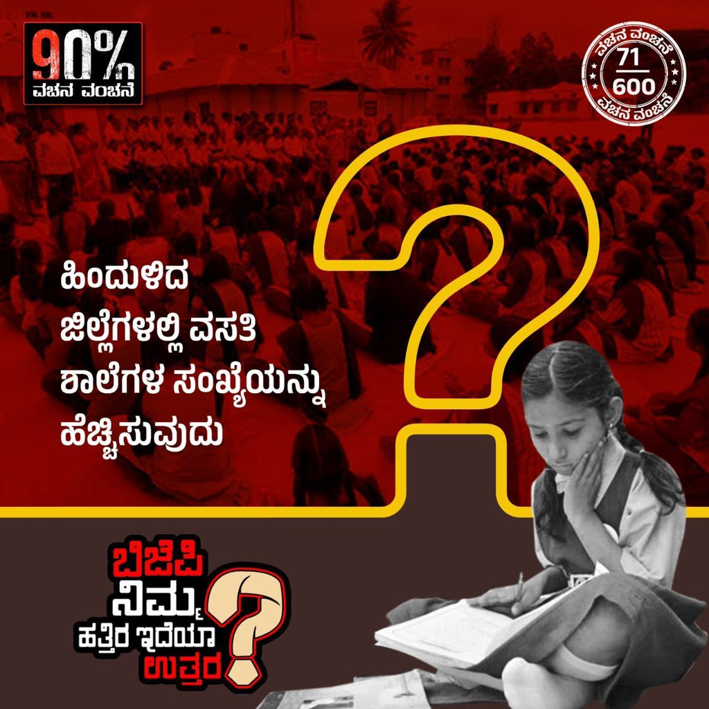 PriyankKharge's tweet image. ಅರ್ಧ ವರ್ಷ ಕಳೆದರೂ ಮಕ್ಕಳಿಗೆ ಪುಸ್ತಕ ನೀಡದವರು, ಪೋಷಕರಿಂದ ಚಂದಾ ಎತ್ತುವವರು, ವಸತಿ ಶಾಲೆಗಳ ಸಂಖ್ಯೆ ಹೆಚ್ಚಿಸಲು ಸಾಧ್ಯವೇ?

@BSBommai ಅವರೇ, ಹಿಂದುಳಿದ ಜಿಲ್ಲೆಗಳಲ್ಲಿ ವಸತಿ ಶಾಲೆಗಳನ್ನು ನಿರ್ಮಿಸುತ್ತೇವೆ ಎಂದು ಹೇಳಿದ್ದು ನೆನಪಿದಿಯೇ?

ವಿದ್ಯಾರ್ಥಿಗಳು ನಿಮ್ಮನ್ನು ಕೇಳುತ್ತಿದ್ದಾರೆ!
#NimHatraIdyaUttara 
#SayCM