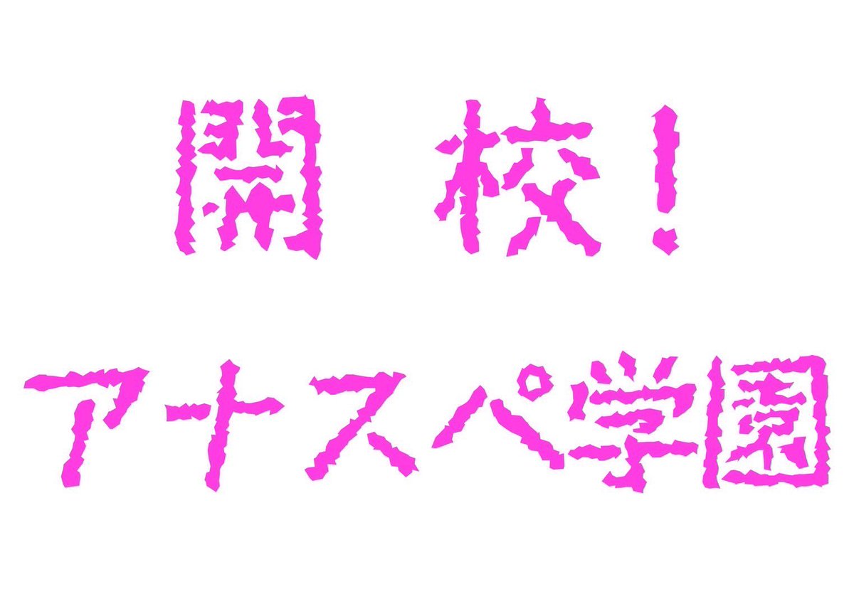 開校！アナスペ学園🌸

今回のワンマンはアナスペメンバーが高校生になって登校します！アナスペ学園特設フォトスポットも設置！是非制服で登校して1日限りのスクールライフをアナスペと共に過ごそう！

さらに！
衣装での新曲発表🎊

見どころ満載なのでたくさんの方のご来場お待ちしております！！