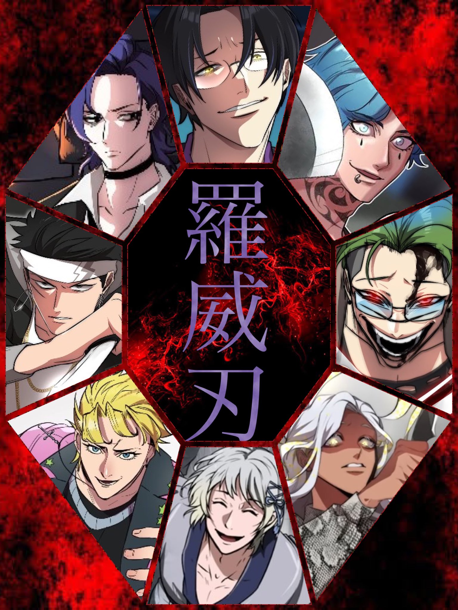 ヒューマンバグ大学 羅威刃 セット2 X