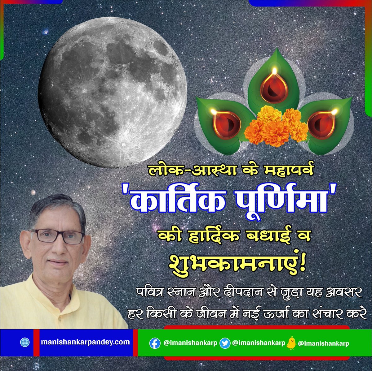 iManishankarP's tweet photo. सभी देशवासियों को लोक-आस्था के महापर्व 'कार्तिक पूर्णिमा' एवं गंगा स्नान की हार्दिक बधाई व शुभकामनाएं!

प्रकृति व मानव के आत्मीय संबंधों की उत्सवपूर्ण अभिव्यक्ति, यह पर्व सभी के जीवन में उल्लास का कारक बने। https://t.co/y8kUd5sFpG