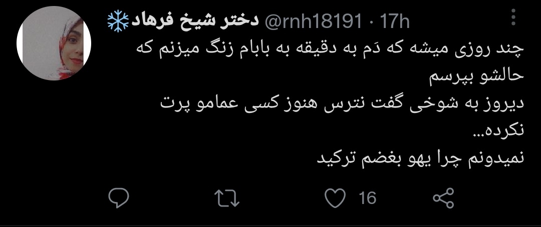 بغض منم وقتی ترکید که پدرم با چهل و خورده ای سال سن بخاطر دیسک کمر از کارخونه اخراج شد و چون جوون نبود کار پیدا نکرد
و وقتی ارزوی مرگ کردم که مادرم پاش شکست و از ساعت ۴ صبح تا ١٠ صبح گریه و ناله کرد از درد ولی پدرم اجازه نداد زنگ بزنیم امبولانس چون فک میکرد پولیه+
#مهسا_امینی