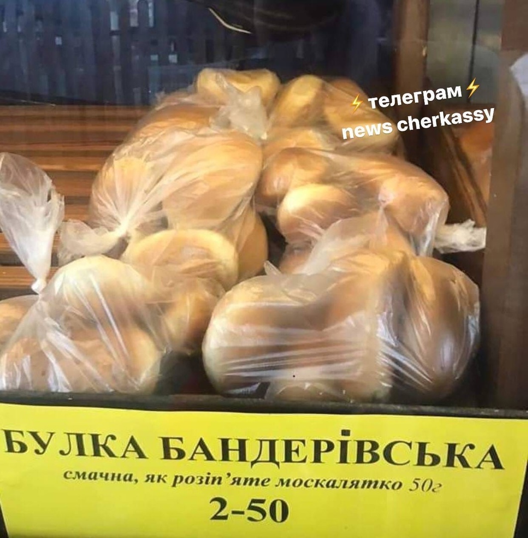 Для понимания, с кем воюем и почему.
Новые булочки в магазинах Черкасс: "Булка бандеровская. Вкусная, как распятый москалёнок".
