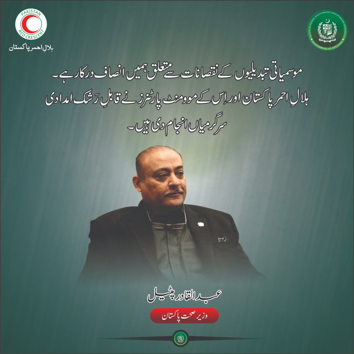 PRC_official's tweet photo. موسمیاتی تبدیلیوں کے نقصانات سے متعلق ہمیں انصاف درکار ہے۔ ہلالِ احمر پاکستان اور اِس کے موومنٹ پارٹنرز نے قابل ِ رَشک امدادی سرگرمیاں انجام دی ہیں۔
عبدالقادر پٹیل، وفاقی وزیر صحت
#PRCSIDC22 #Donor #PRCSDonorConference #PRCSInternationalDonorConference #PRCS #President https://t.co/TWFkCKT77f