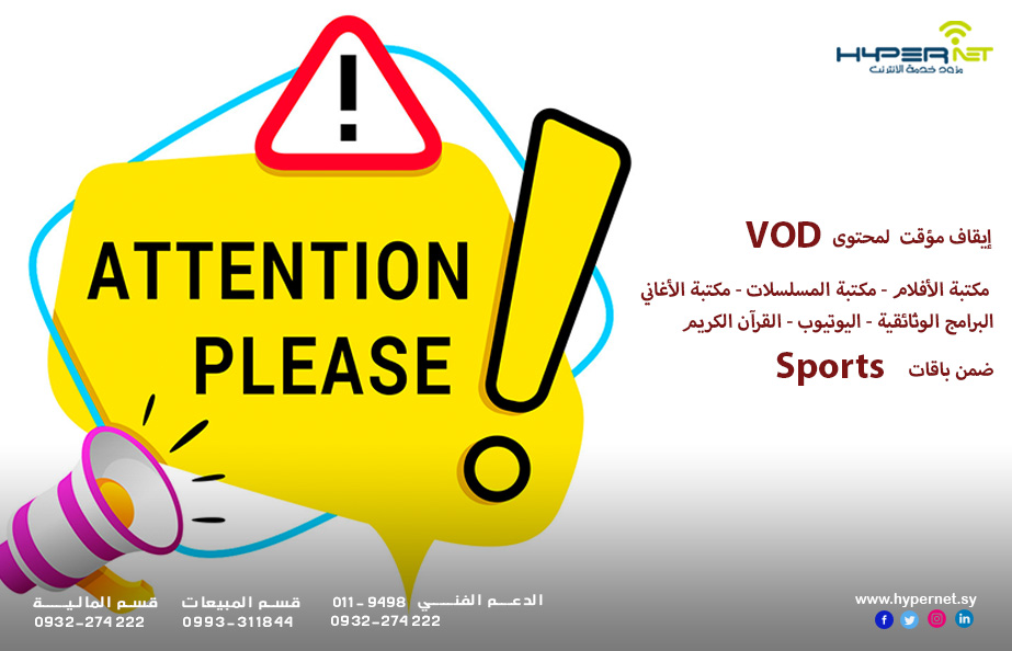 hypernet15's tweet image. بناء على قرار من الهيئة الناظمة للاتصالات والبريد اعتبارا من تاريخ 8/11/2022 الساعة 4:00م  سيتم إيقاف مؤقت  لمحتوى VOD (مكتبة الأفلام - مكتبة المسلسلات - مكتبة الأغاني - البرامج الوثائقية - اليوتيوب - القرآن الكريم) ضمن باقات SPORT 
#خليك_هايبر
#هايبر_نت
#HyperNet #hyper_isp