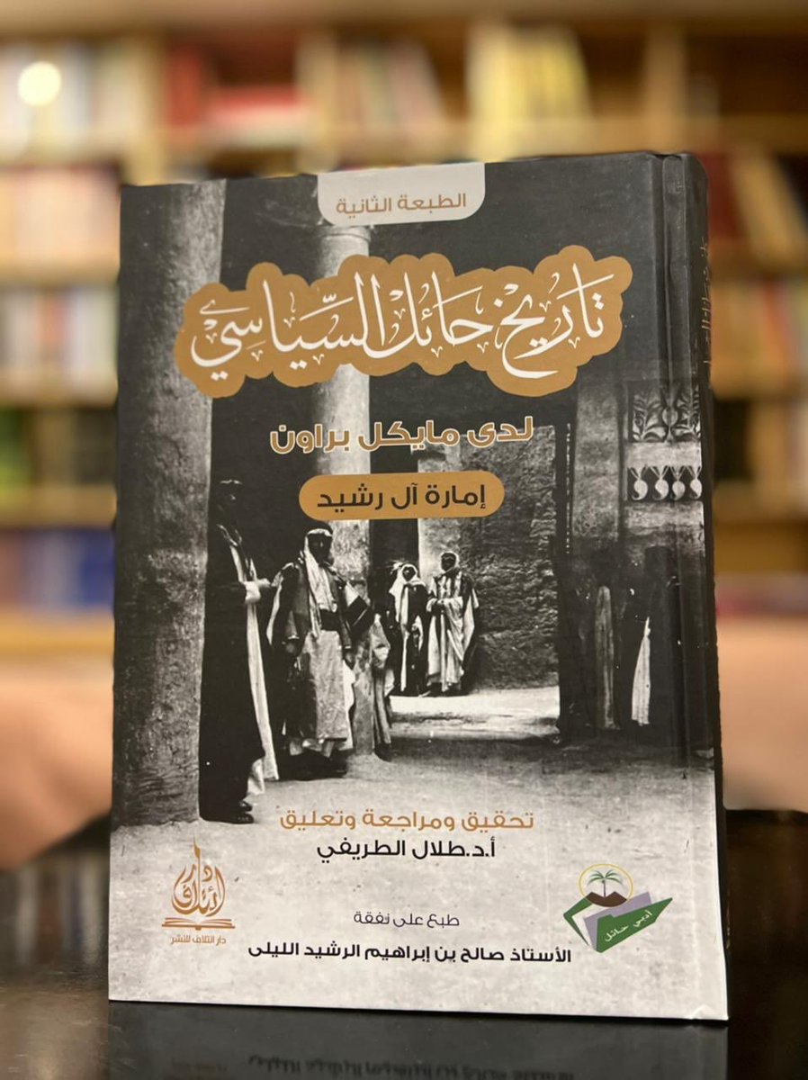 دار النفائس والمخطوطات ببريدة تتقدم  بالشكر الجزيل للدكتو طلال الطريفي، على تزويده مكتبة الدار نسخ من كتاب تاريخ حائل السياسي وذلك لتكون في متناول الباحثين والمهتمين . #بريدة #عنيزة #الرياض #القصيم_الان #حائل #حائل_الآن