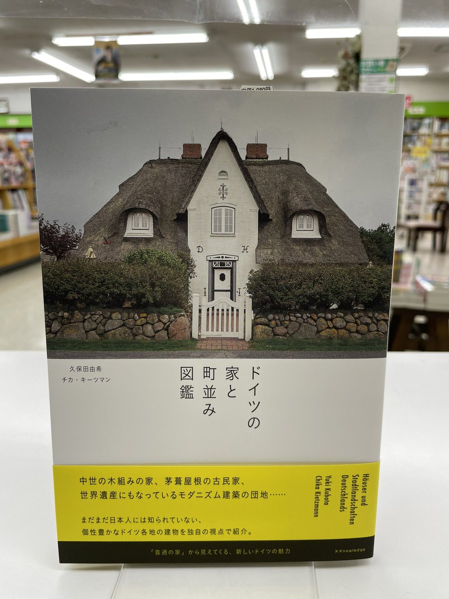 Nakajima_books's tweet photo. 建物を見るのが楽しくてたまらないという著者が、ドイツ国内を旅しながら、歴史・国土・文化に根差した人々の暮らしを象徴する〝家と街並み〟を美しい写真に切り取った一冊です。
『ドイツの家と町並み図鑑』エクスナレッジ
#x_knowledge https://t.co/VgnVrHx1hX