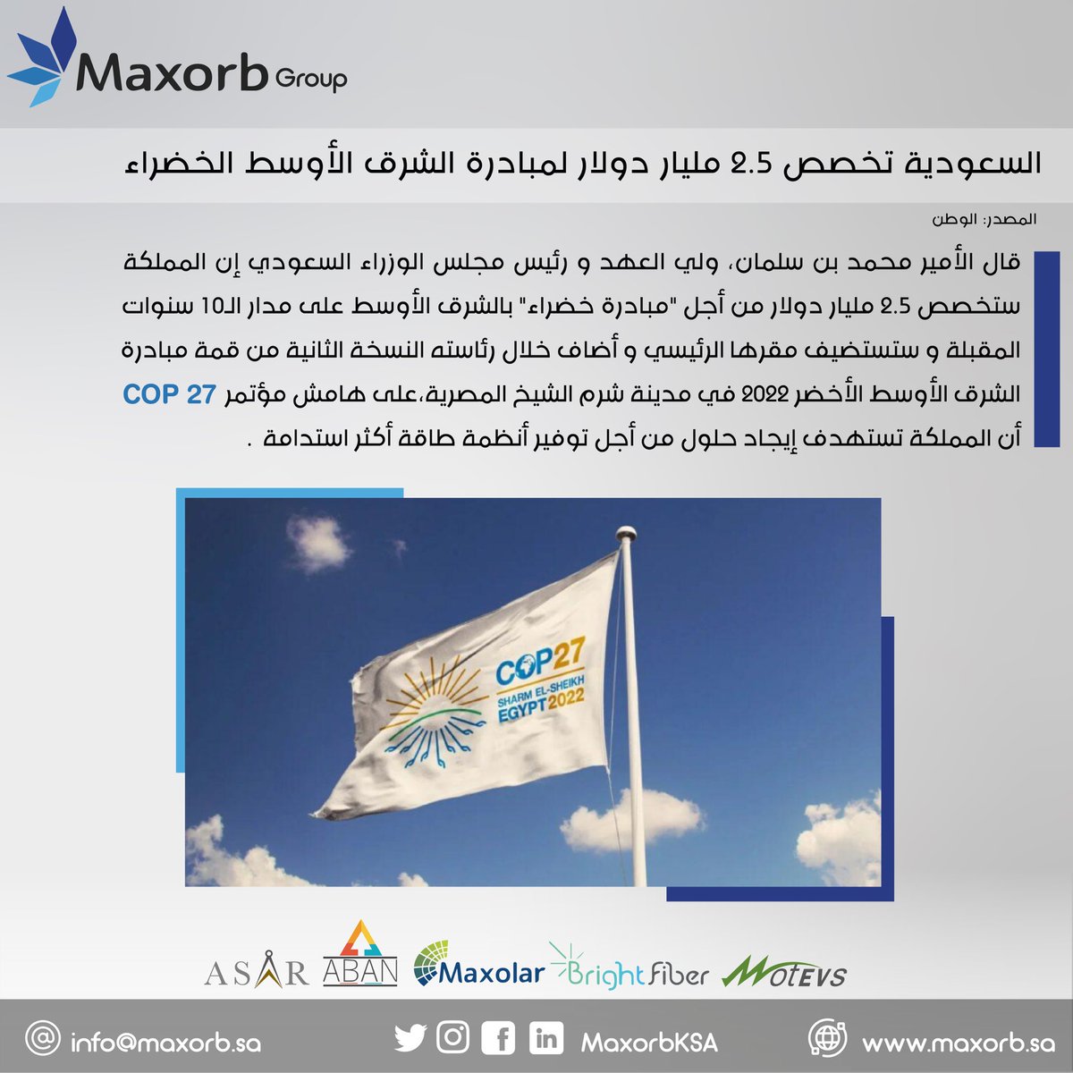 MaxorbKSA's tweet image. #saudinews #Vision2030 #COP27  #مبادرة_الشرق_الأوسط_الأخضر_2022