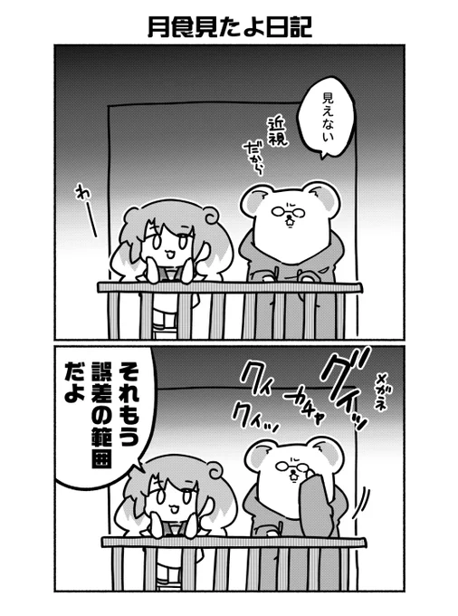 月食の日記描いたから見て見て 