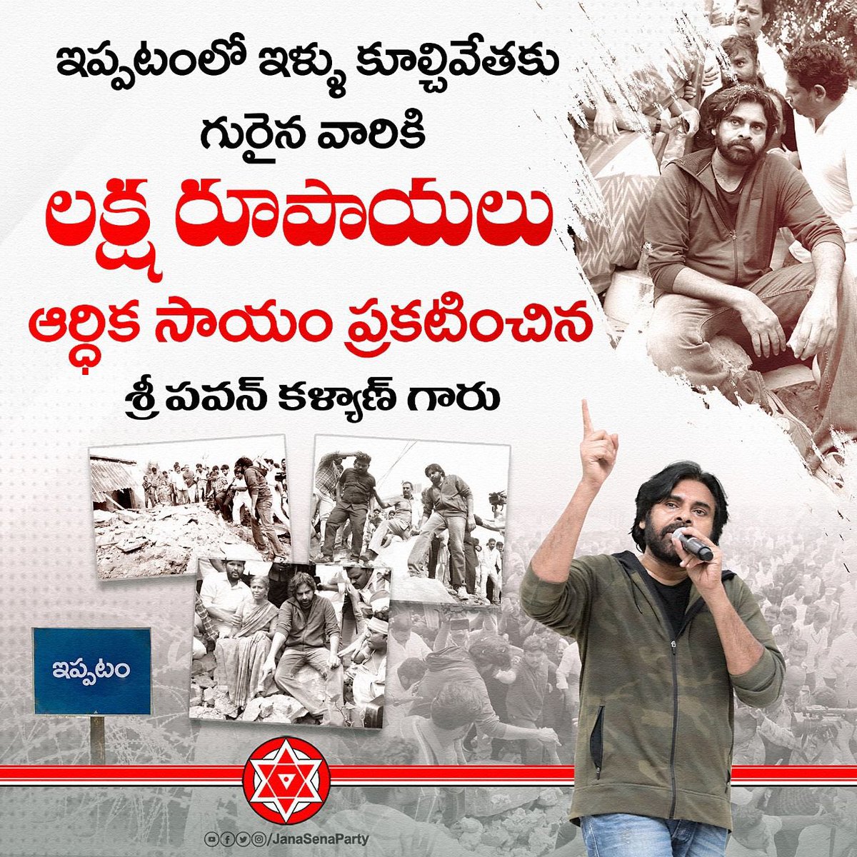Subhashjsp's tweet photo. ఇప్పటంలో ఇళ్ళు కూల్చివేతకు గురైన వారికి లక్ష రూపాయలు ఆర్ధిక సాయం ప్రకటించిన @JanaSenaParty అధ్యక్షులు @PawanKalyan గారు...
#ApNeedsPawanKalyan https://t.co/oets60yN0j