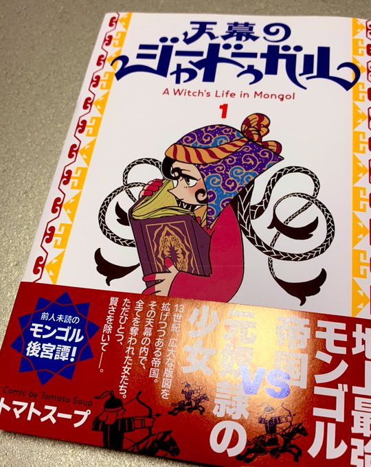 注文してた天幕のジャードゥーガル届いた!('◠౪◠`) 