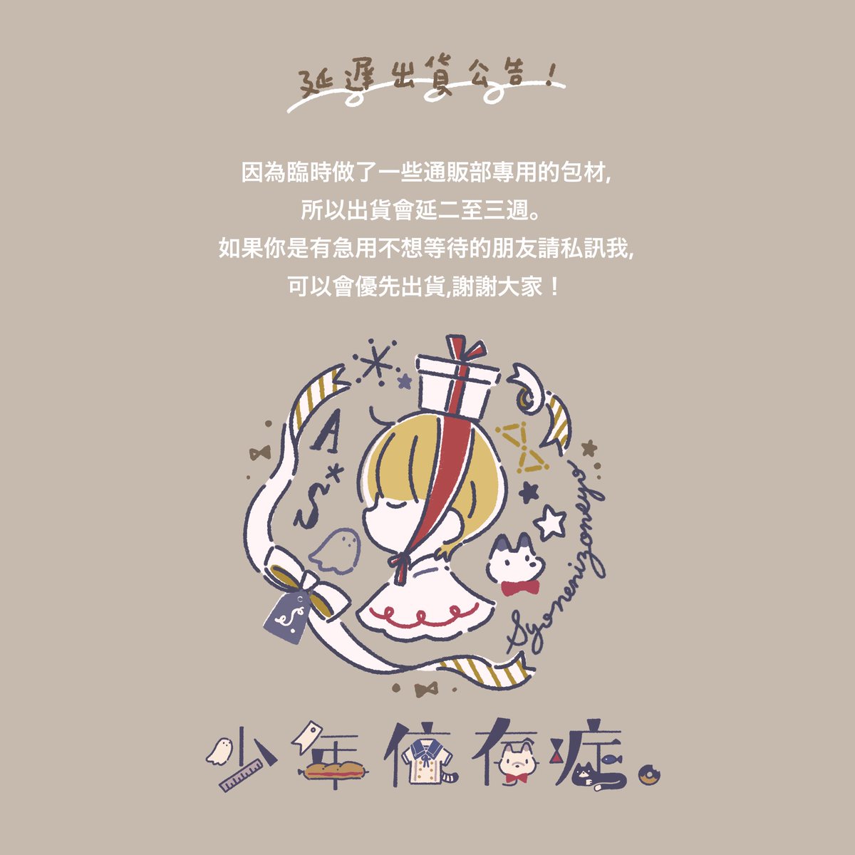 「原創作品的延遲出貨公告我我我做了一些自己開心的包材,所以邀請大家等等我 」|城井有栖💌原稿中のイラスト