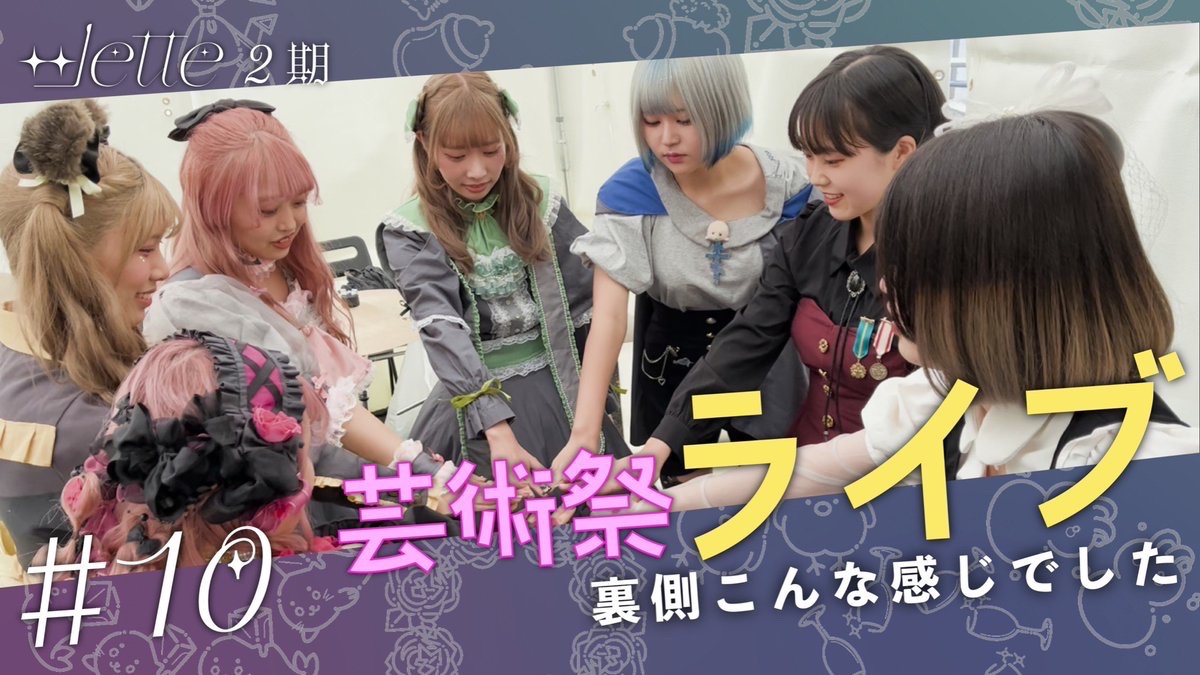 8lette__'s tweet photo. ✦ YouTube更新のお知らせ #10 ✦

こんばんは☾ ໋ 
今回の動画では芸祭ライブ当日の舞台裏をお見せいたします。

ヘアセット・メイク中の姿や開演直前の各場面、さらに終演直後の様子までギュッと詰まった動画です✧︎

これからも∞letteの物語は続いてゆきます⊹

https://t.co/hE9lRAVDS5

#8lette https://t.co/eHqkJUswy5