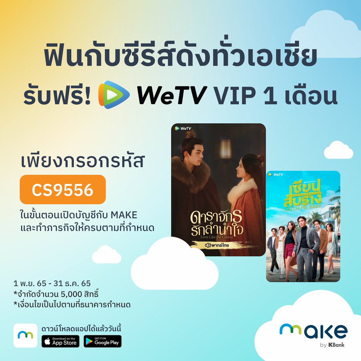 MakebyKBank's tweet photo. ฟินกับซีรีส์ดังทั่วเอเชีย รับฟรี! #WeTV VIP 1 เดือน 👀❤️ เพียงกรอกรหัส CS9556 ในขั้นตอนเปิดบัญชี MAKE แล��วทำภารกิจภายในแอป 🎥🍿 

ตั้งแต่วันนี้ถึงวันที่ 31 ธันวาคม 2565 เท่านั้น
👉🏻โหลดเลยคลิก https://t.co/ax92k8qxpn

#MAKEbyKBank #ดาราจักรรักลำนำใจ #เซียนสับราง
