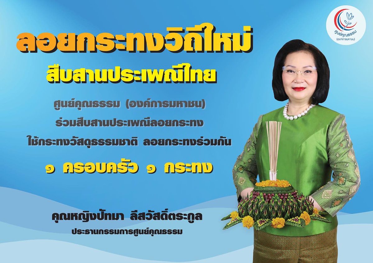 moralcenter_th's tweet photo. 📣📣 ศูนย์คุณธรรมเชิญชวน ร่วมลอยกระทงวิถีใหม่ สืบสานประเพณีไทย ใช้วัสดุธรรมชาติ ลอยกระทงร่วมกัน 🌺"1 ครอบครัว 1 กระทง"🌺

#ศูนย์คุณธรรม #สืบสานปีะเพณีไทย #ลอยกระทง https://t.co/toCCGQemaa