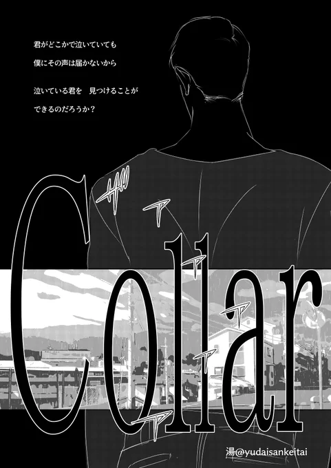 ① Collar 9話目 覚醒(1～4P/21P)
2ページだけ終わったのであげあげ
#domsubユニバース 
#創作BL

今までのお話はこちら↓
 モーメント☞https://t.co/8lglFuxiXx
pixiv☞
https://t.co/qN1py1Y3KU 