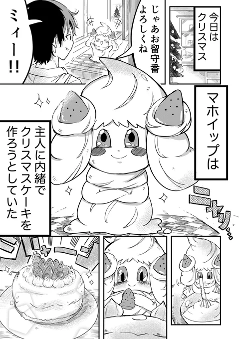 【ポケモン漫画】ぼくとマホイップの聖なる夜#ポケモンと生活 