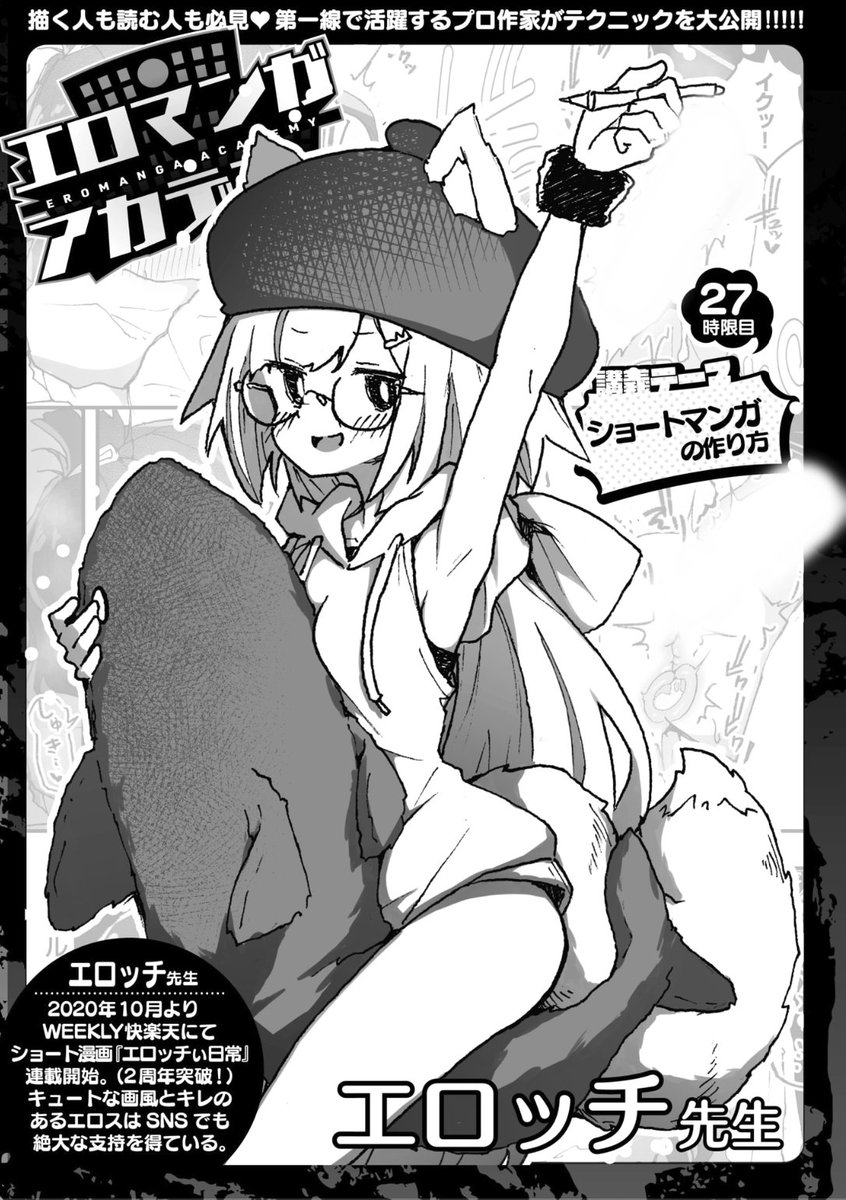 ✨本日のおすすめ✨
エロッチ先生
《エロマンガアカデミー:エロッチ先生》
WEEKLY快楽天 No.41 掲載

今回の講義テーマは
「ショートマンガの作り方」です🌟
ぜひご覧ください💕

続きはこちら▷ https://t.co/RpvfIAVXPs

※イメージ画像と実際の修正方法は異なります 