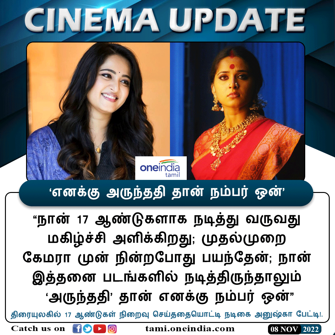 thatsTamil's tweet photo. #CINEMAUPDATE | ‘எனக்கு அருந்ததி தான் நம்பர் ஒன்’ - திரையுலகில் 17 ஆண்டுகள் நிறைவு செய்ததையொட்டி நடிகை அனுஷ்கா பேட்டி!
https://t.co/JTGrgUZDRr #Arundhati #AnushkaShetty #Anushka #17YearsOfAnushka #அனுஷ்காஷெட்டி #அருந்ததி #Oneindiatamil https://t.co/0OYESgrU2n