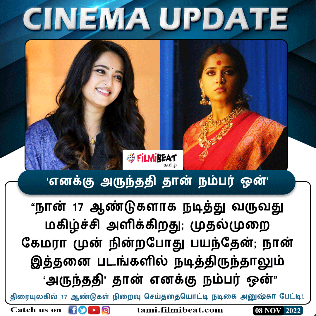 FilmibeatTa's tweet photo. #CINEMAUPDATE | ‘எனக்கு அருந்ததி தான் நம்பர் ஒன்’ - திரையுலகில் 17 ஆண்டுகள் நிறைவு செய்ததையொட்டி நடிகை அனுஷ்கா பேட்டி!
https://t.co/8c7fTKUDNy #Arundhati #AnushkaShetty #Anushka #17YearsOfAnushka #அனுஷ்காஷெட்டி #அருந்ததி #Filmibeattamil https://t.co/T51nainy95