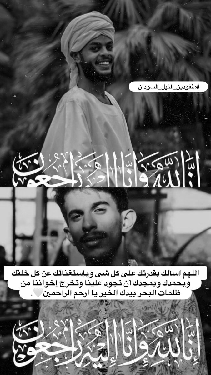litli09's tweet photo. اللهمّ إنّا نسألك يا رفيع الدرجات، يا منزل البركات، يا فاطر الأرض والسماوات، نسألك يا الله يا من ضجّت إليك الأصوات بأصناف اللغات يسألونك الحاجات، لا تبخل علينا في دار البلاء ، واعف عنا ولا تؤاخذنا بذنوبنا برحمتك يا أرحم الراحمين.

#مفقودين_النيل_السودان https://t.co/dfp3VEmMrn