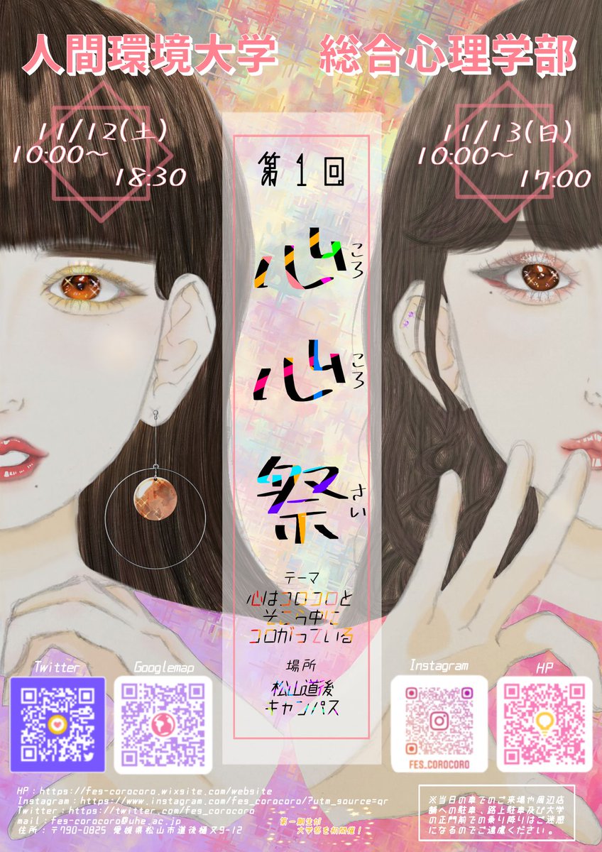 uhesougoushinri's tweet photo. 人間環境大学総合心理学部第1回大学祭『心心祭(ころころさい)』ポスターとフライヤーです！　総合心理学部生の力作をご覧ください！　ポスターとフライヤーは松山市内の多くのお店に置いていただいております。ありがとうございます！

#心心祭 #松山道後キャンパス #UHE #人間環境大学 #総合心理学部 https://t.co/f9gh6kOirq