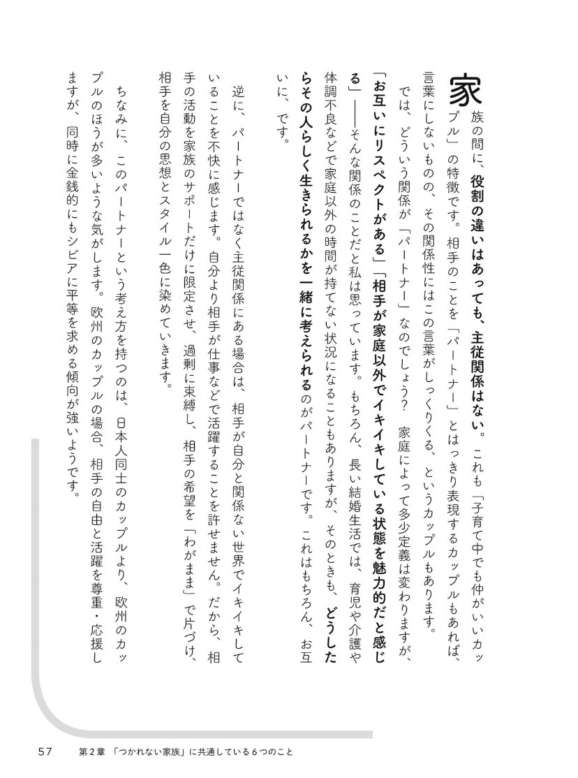 今日はいいパートナーシップの日なのだそう。というわけで、拙著 #つかれない家族 より、パートナーってどういうこと?の部分を。

 #いいパートナーシップってなんだろう 